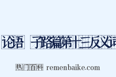 论语·子路篇第十三反义词是什么意思的图片
